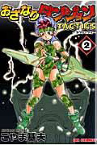 楽天ブックス おざなりダンジョンtactics 2 こやま基夫 本 楽天ブックス おざなりダンジョンtactics 2 こやま基夫 本